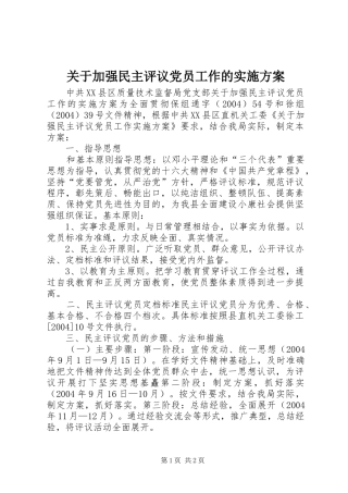 关于加强民主评议党员工作的实施方案 (11)