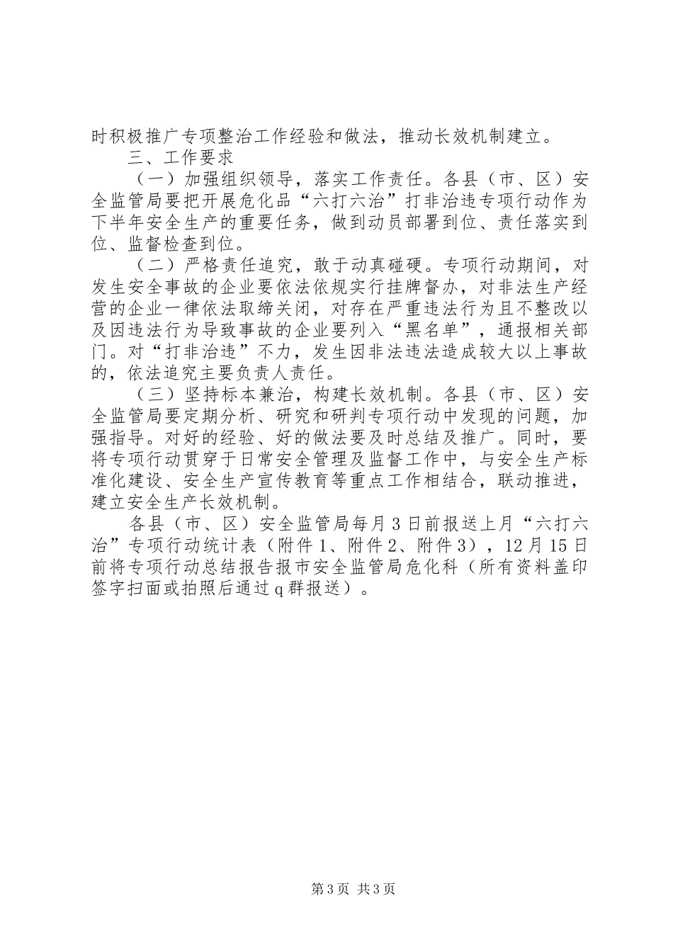 化学品安全隐患大排查暨“六打六治”专项行动实施方案_第3页