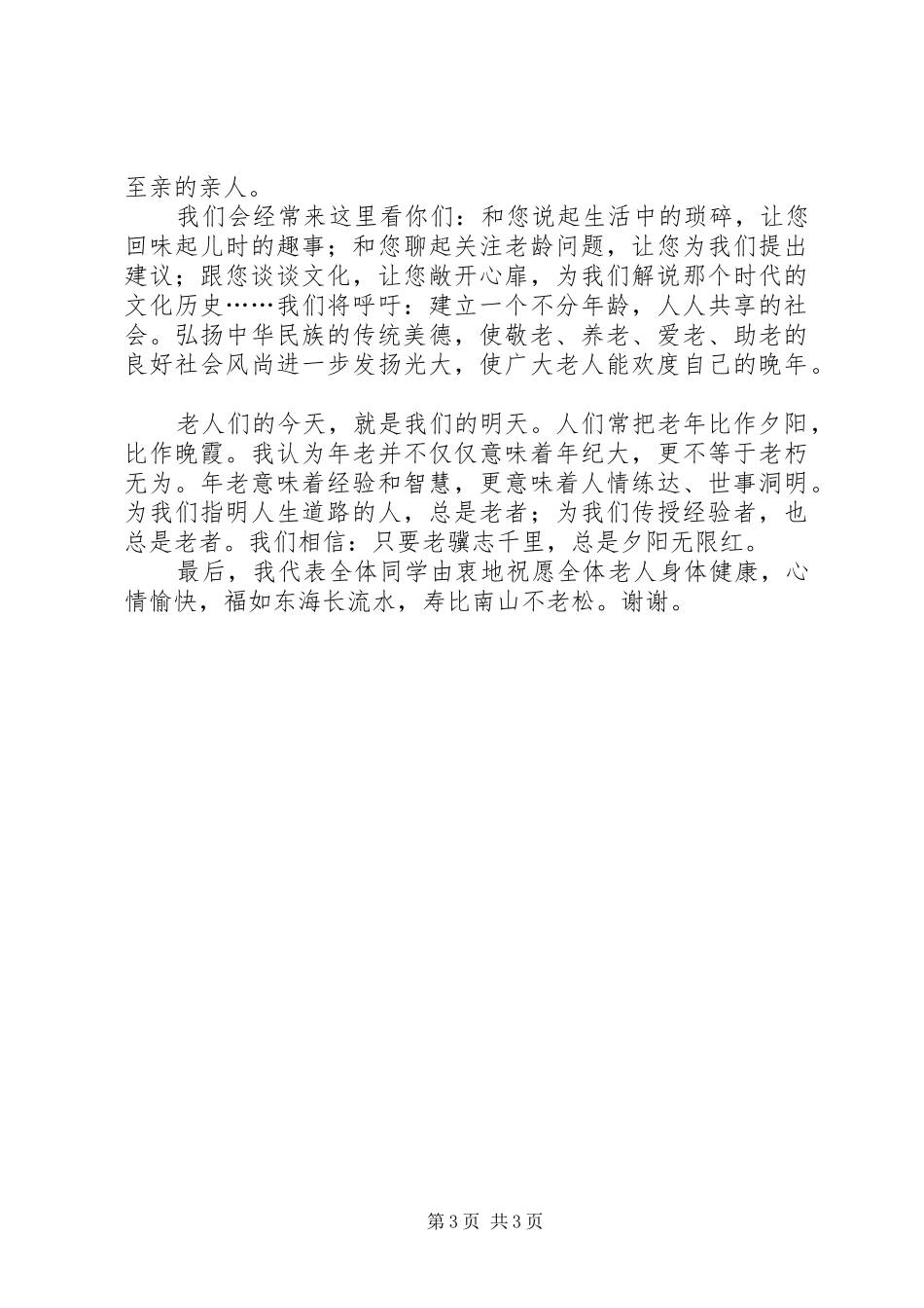 慰问敬老院发言（通用3篇）_第3页