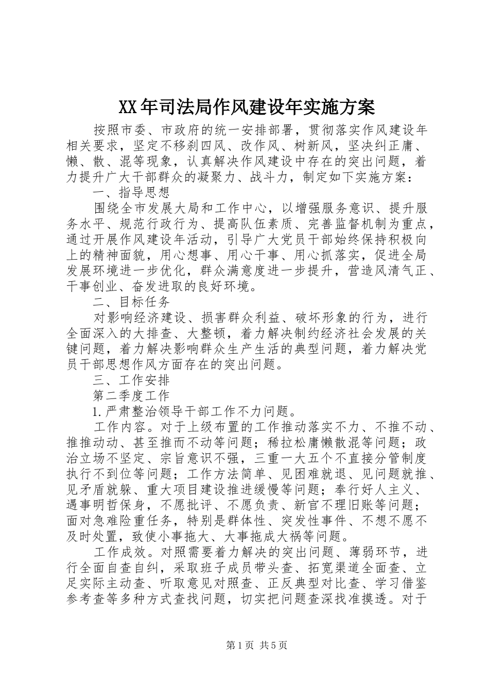 XX年司法局作风建设年实施方案_第1页