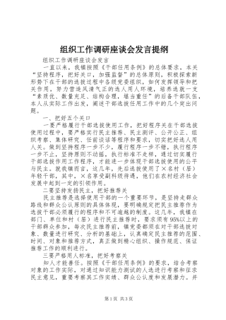 组织工作调研座谈会发言材料提纲