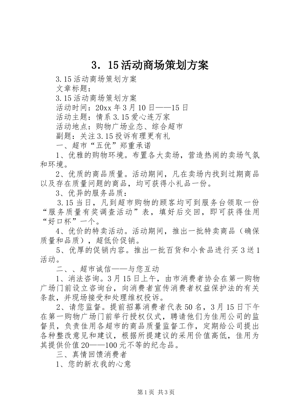 3．15活动商场策划方案_第1页