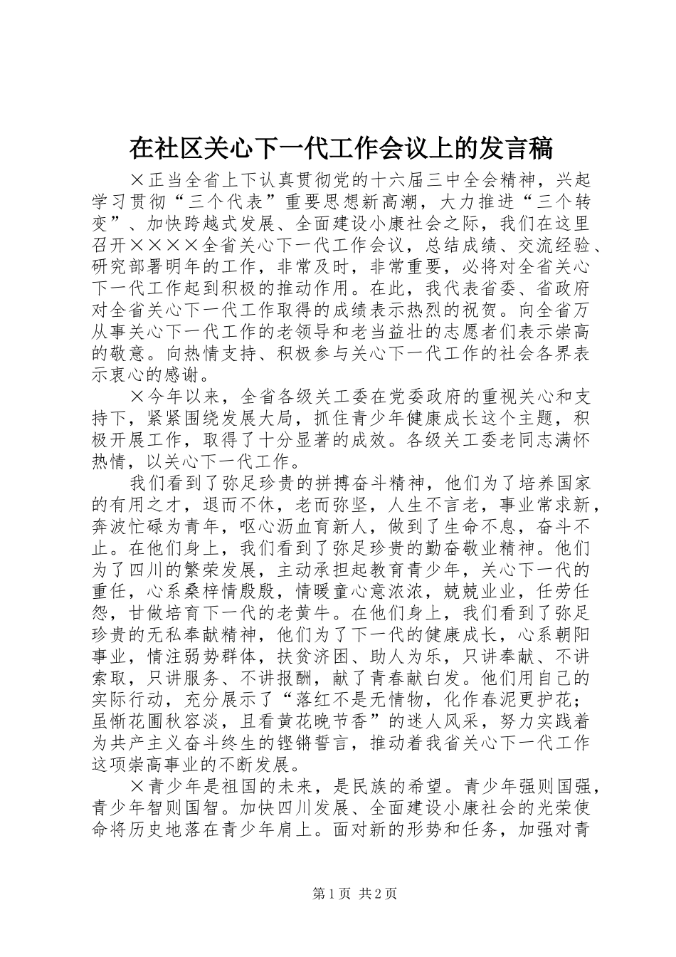 在社区关心下一代工作会议上的发言稿范文_第1页