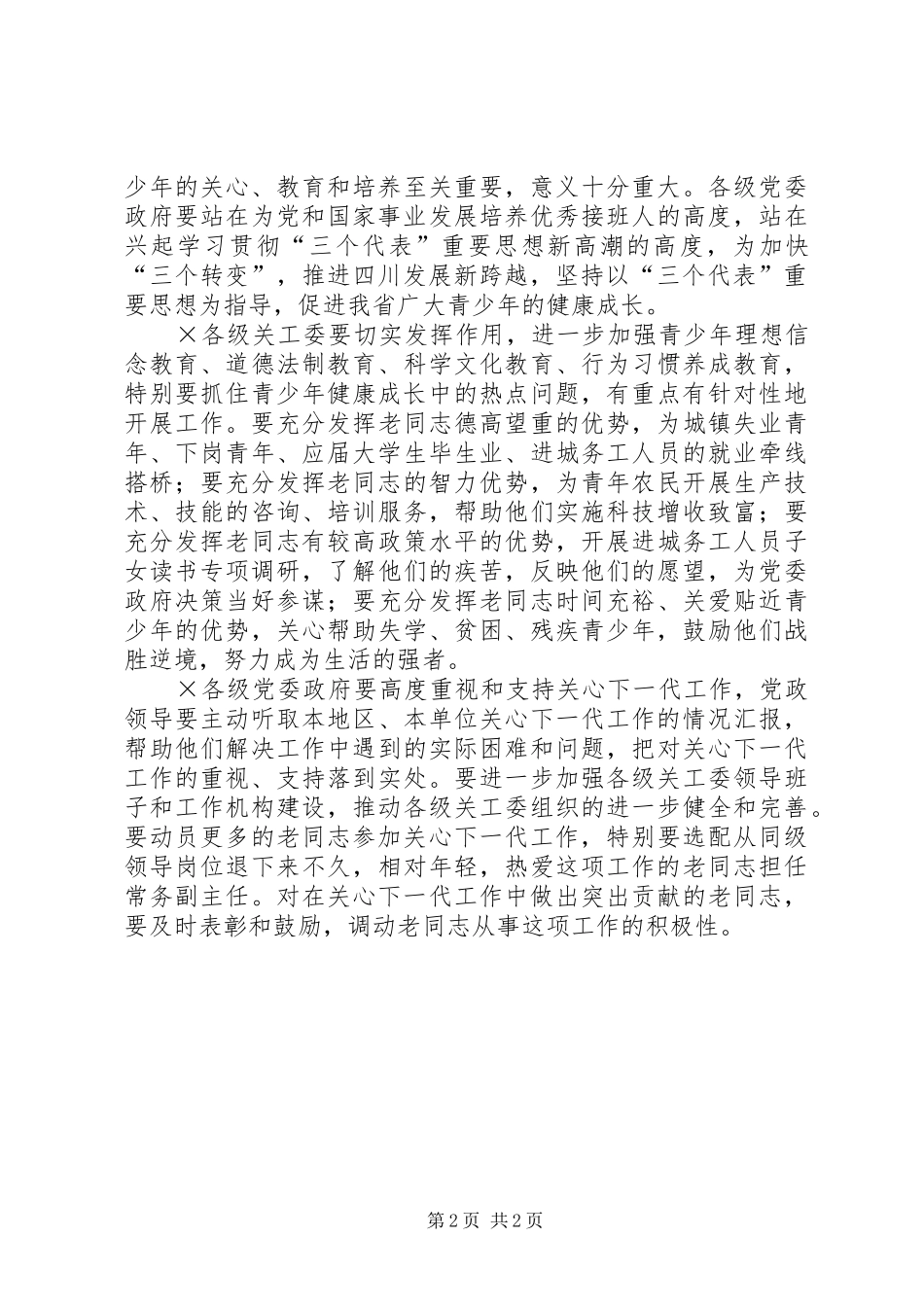 在社区关心下一代工作会议上的发言稿范文_第2页