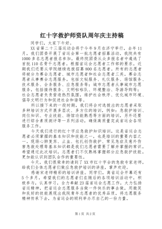 红十字救护师资队周年庆主持词