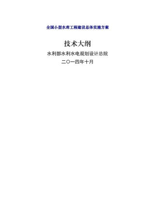 全国小型水库工程建设总体实施方案