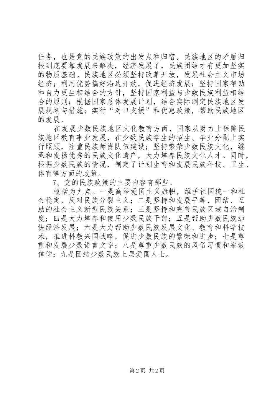 民族宗教政策发言稿范文_第2页