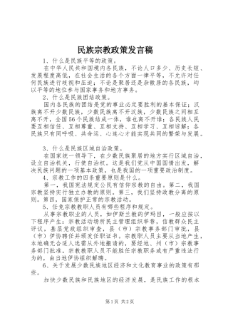 民族宗教政策发言稿范文