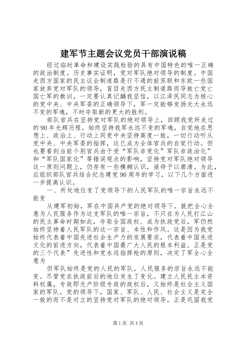 建军节主题会议党员干部演说_第1页