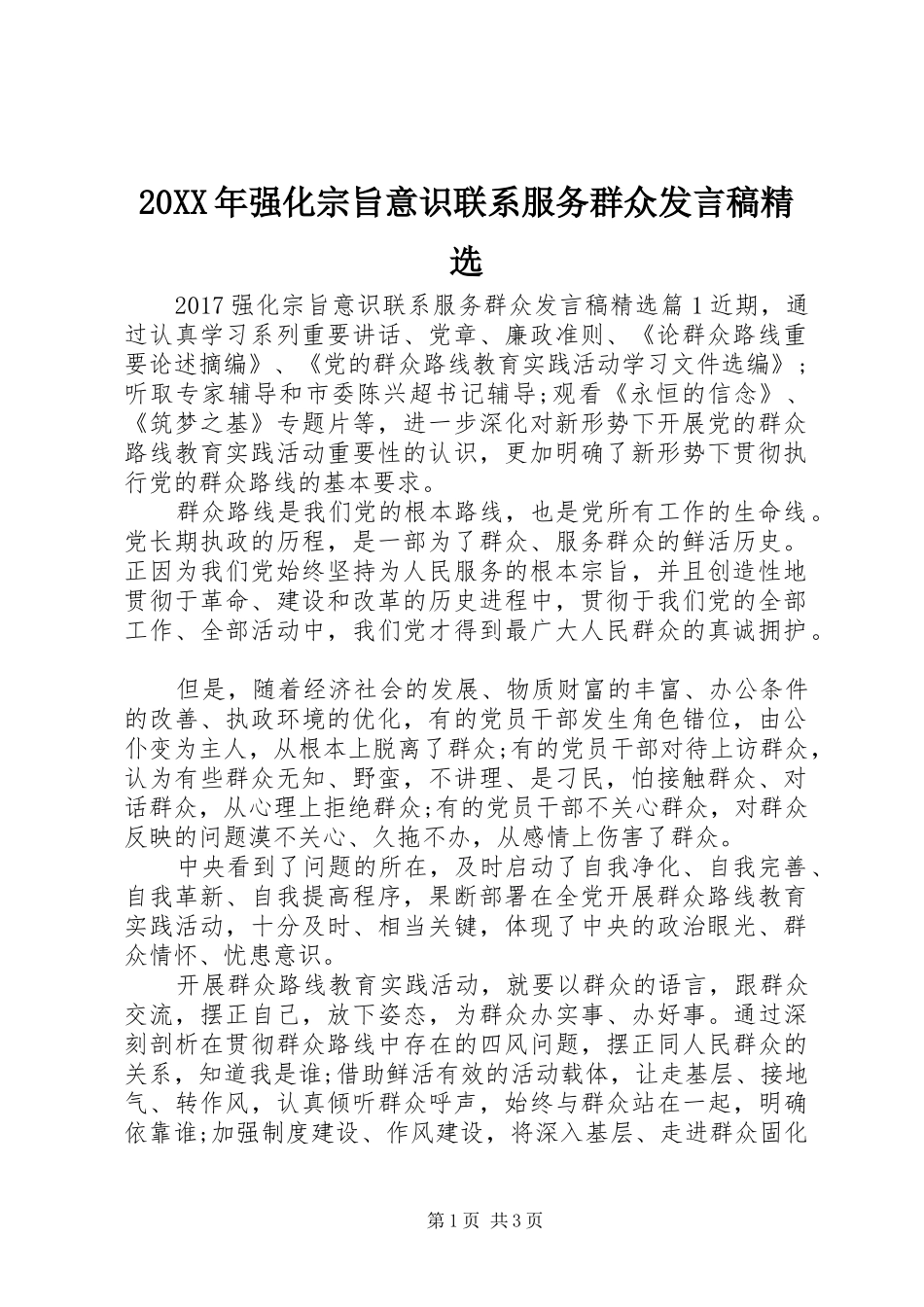 20XX年强化宗旨意识联系服务群众发言精选_第1页