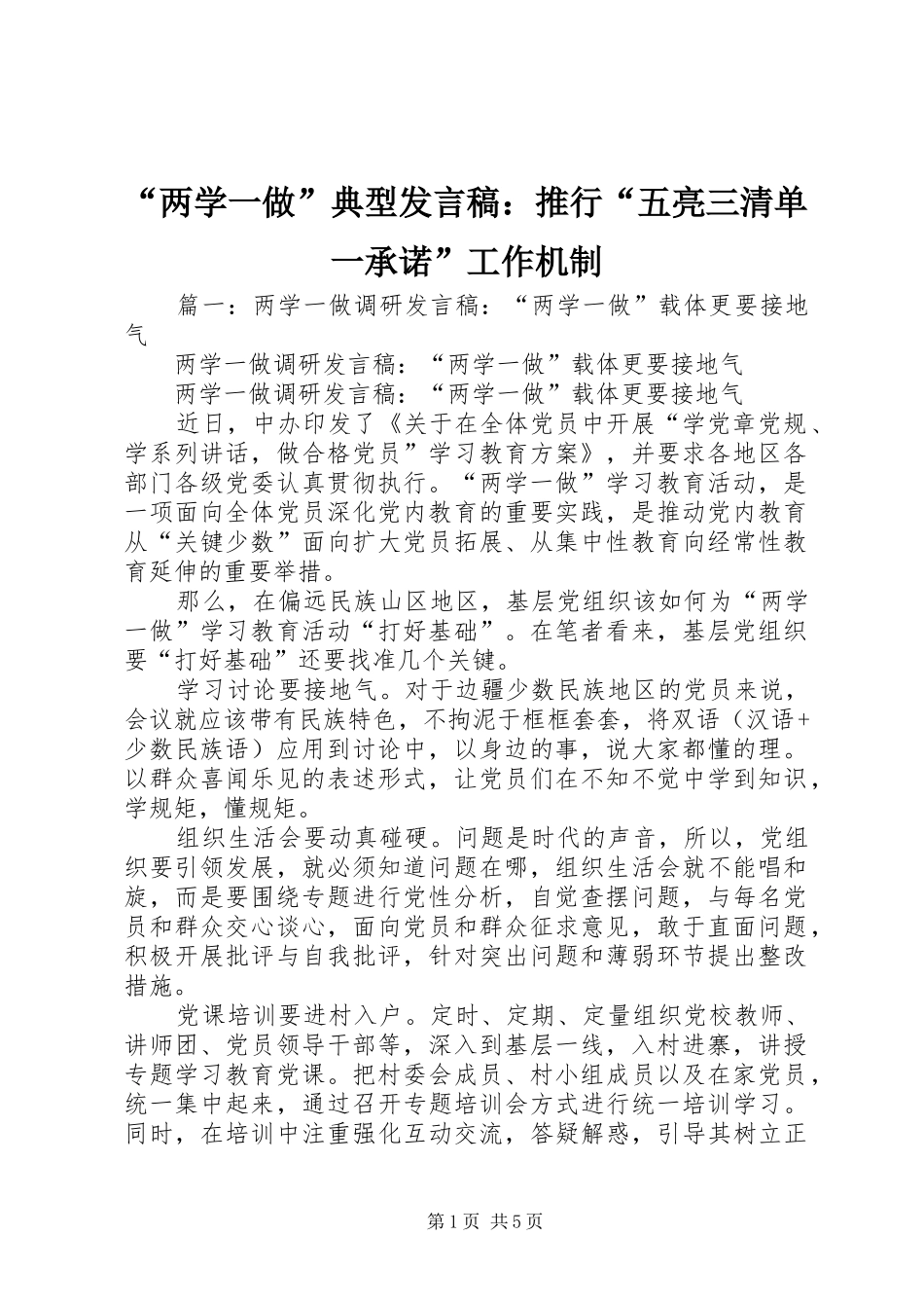 “两学一做”典型发言：推行“五亮三清单一承诺”工作机制_第1页