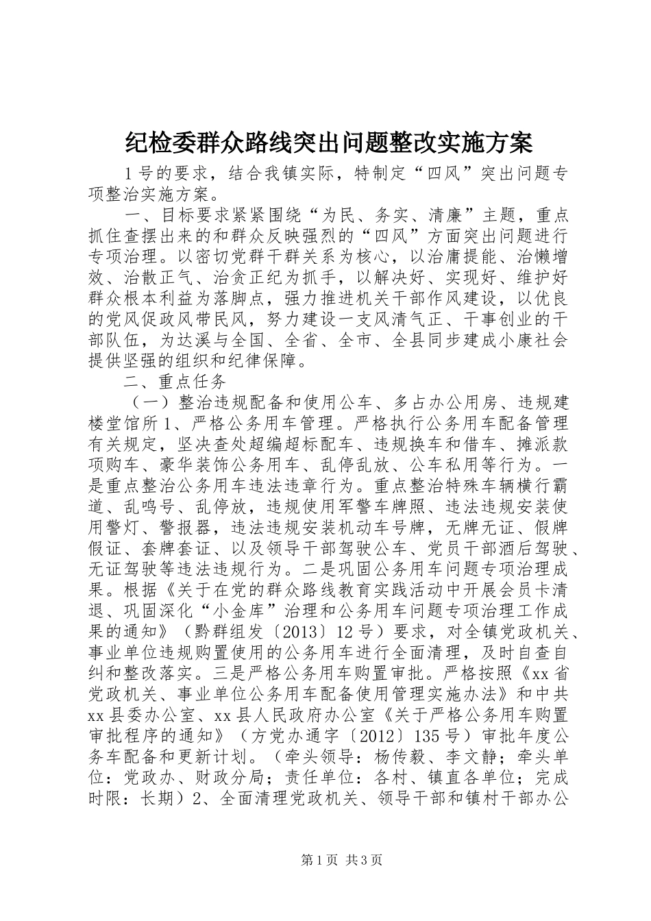 纪检委群众路线突出问题整改实施方案_第1页