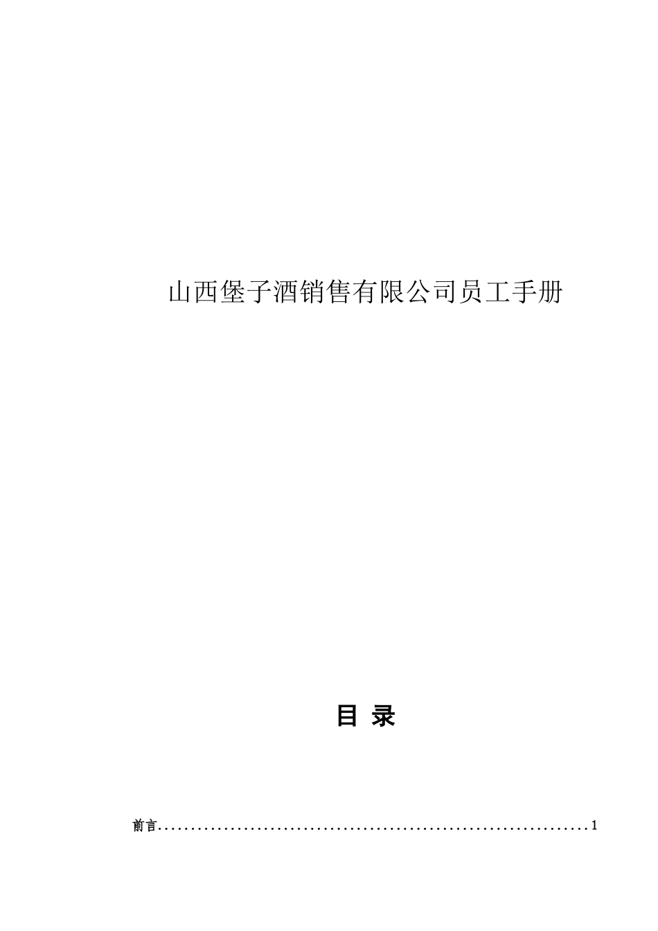 山西堡子酒销售有限公司员工手册_第1页