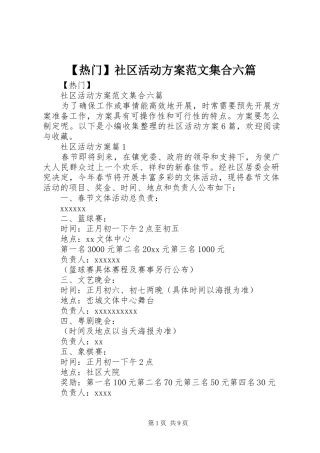 【热门】社区活动方案范文集合六篇