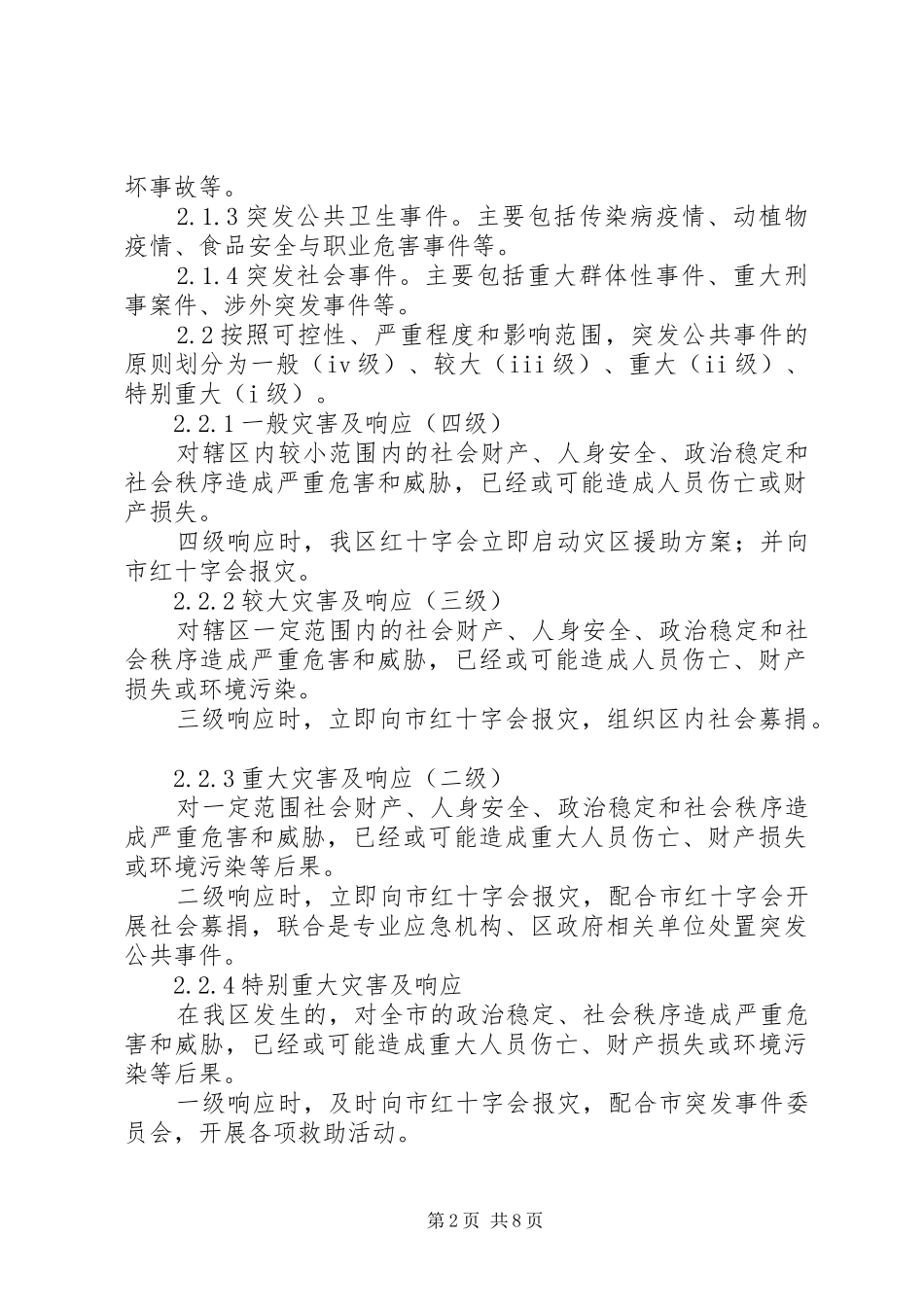 红十字灾害事件应急方案_第2页