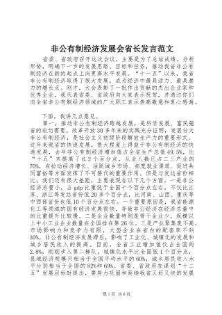 非公有制经济发展会省长发言稿范文