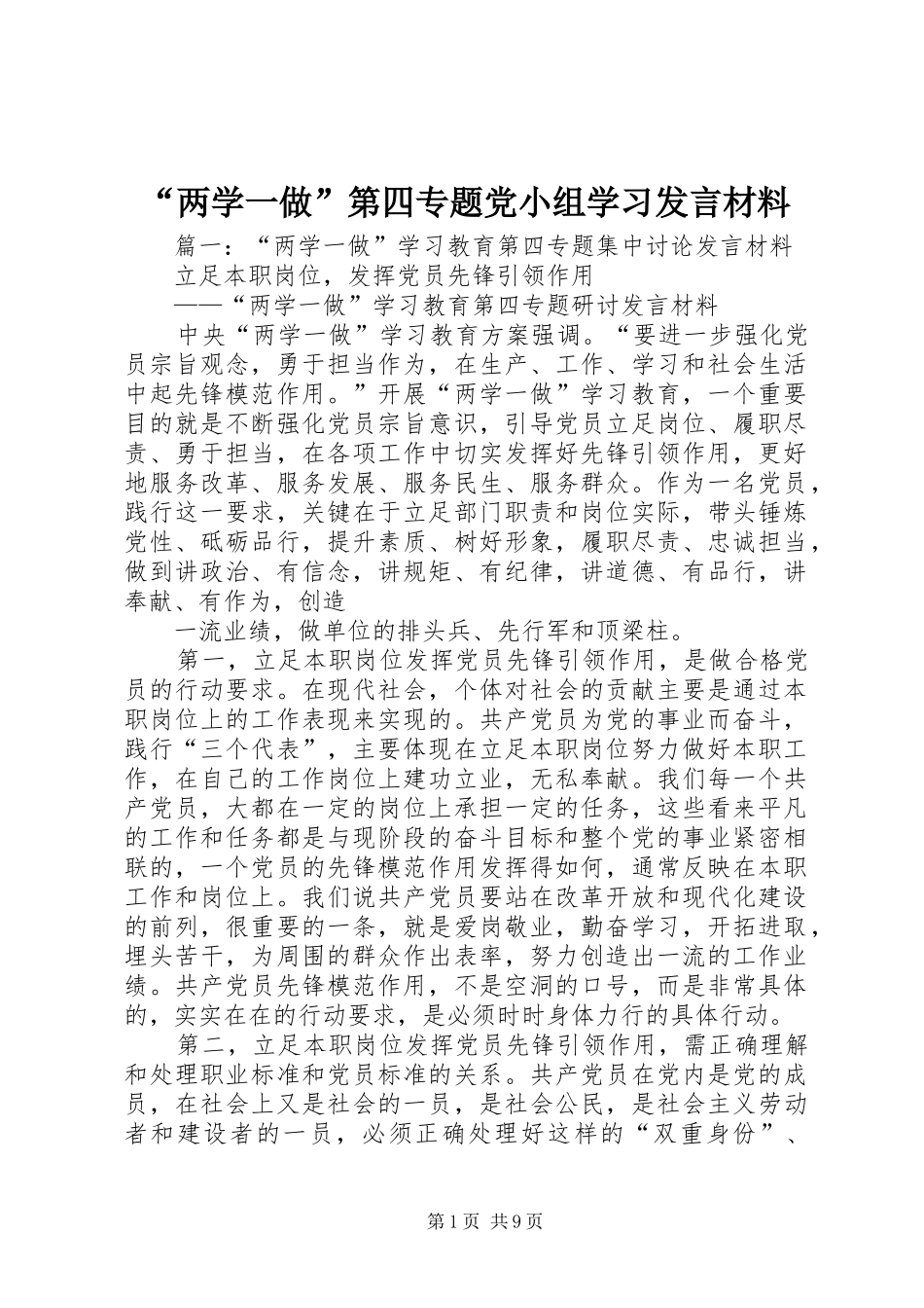 “两学一做”第四专题党小组学习发言材料提纲_第1页