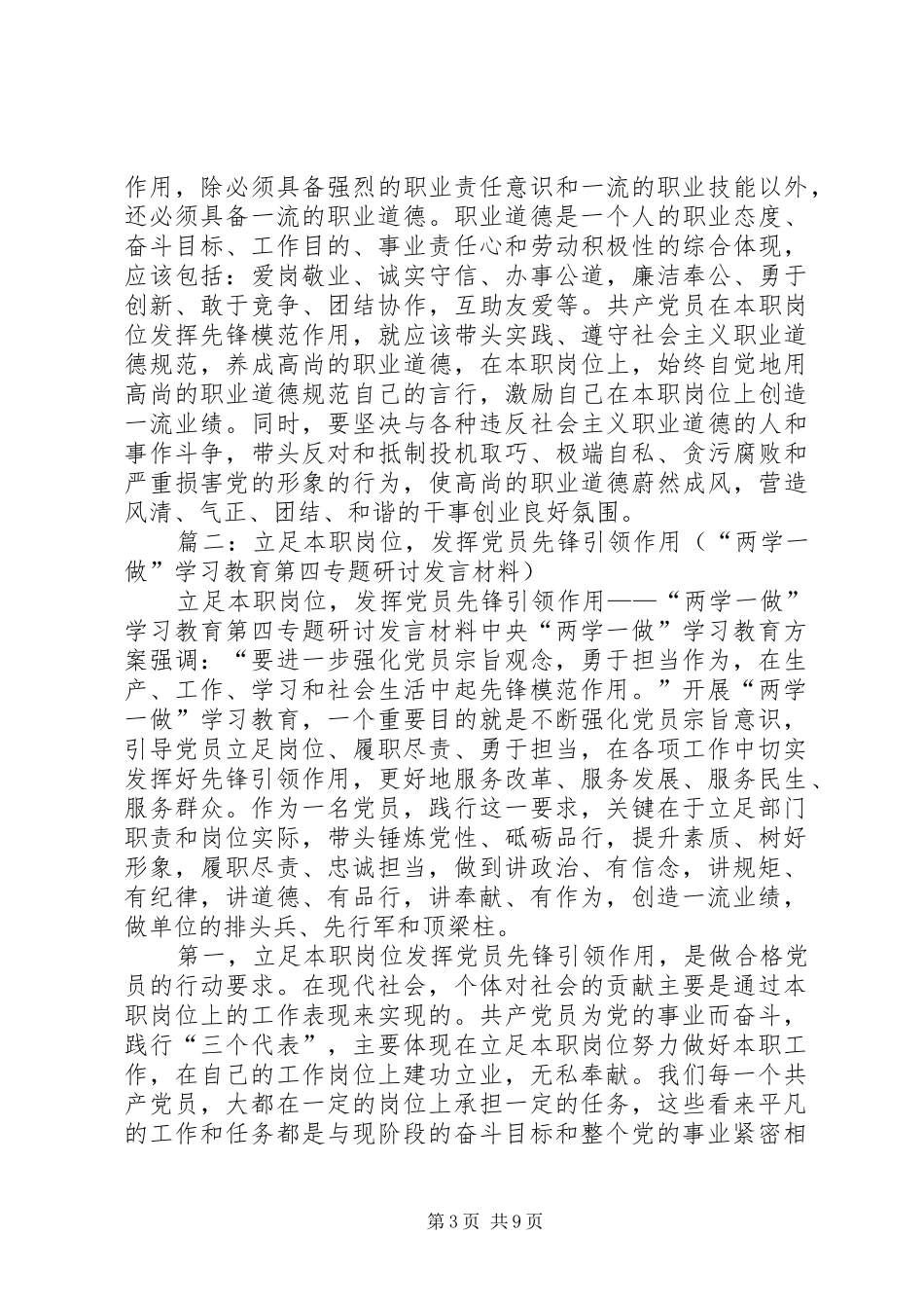 “两学一做”第四专题党小组学习发言材料提纲_第3页