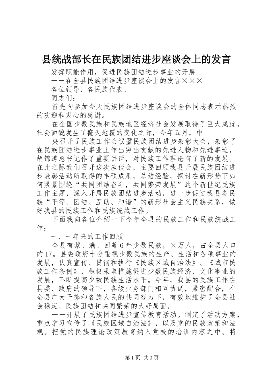 县统战部长在民族团结进步座谈会上的发言稿_第1页