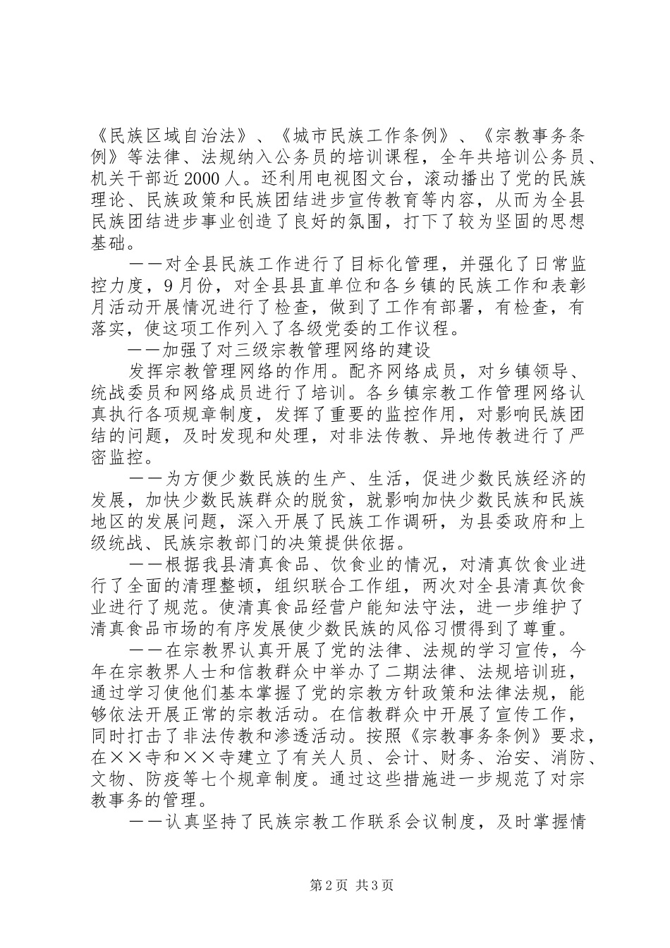 县统战部长在民族团结进步座谈会上的发言稿_第2页