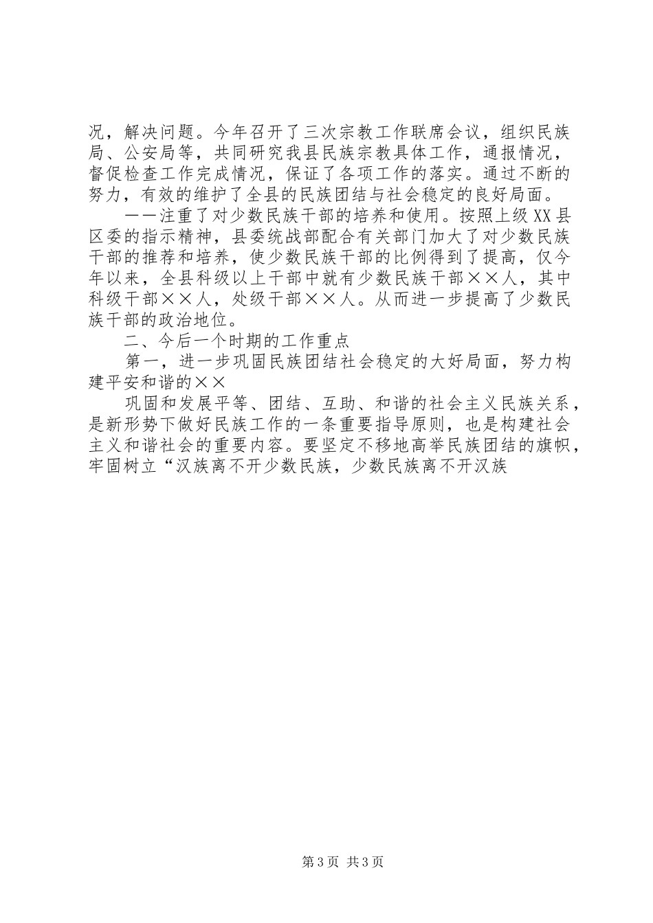 县统战部长在民族团结进步座谈会上的发言稿_第3页