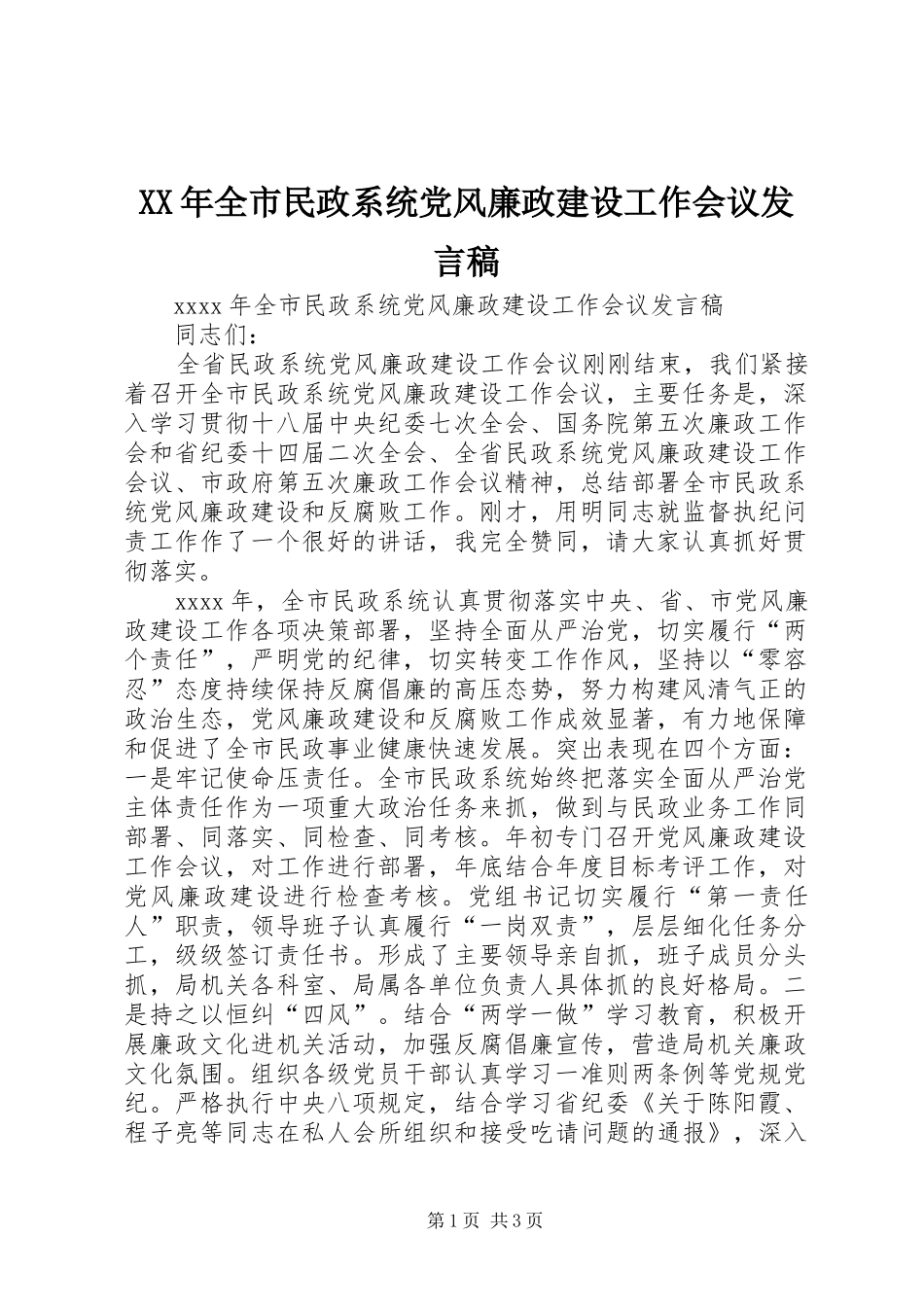 XX年全市民政系统党风廉政建设工作会议发言_第1页