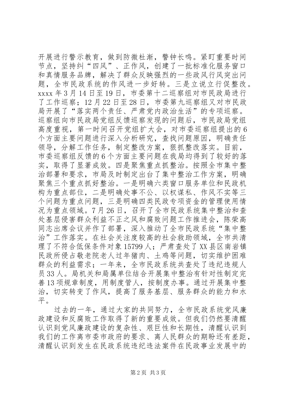 XX年全市民政系统党风廉政建设工作会议发言_第2页