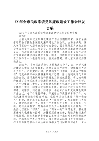 XX年全市民政系统党风廉政建设工作会议发言