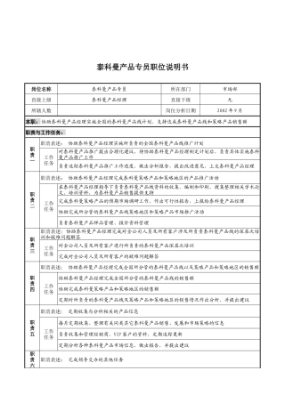 山谷蓝&泰科曼贸易公司市场部泰科曼产品专员职位说明书
