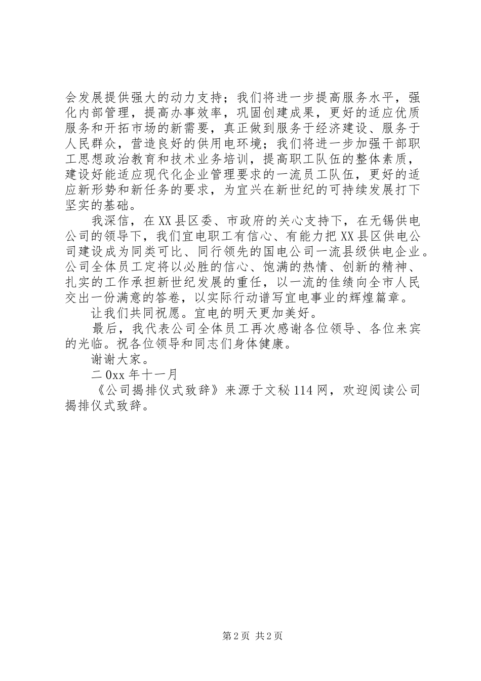 公司揭排仪式演讲致辞_第2页