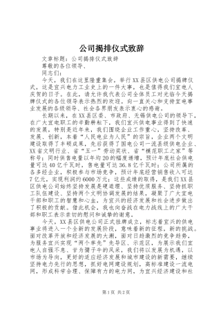 公司揭排仪式演讲致辞