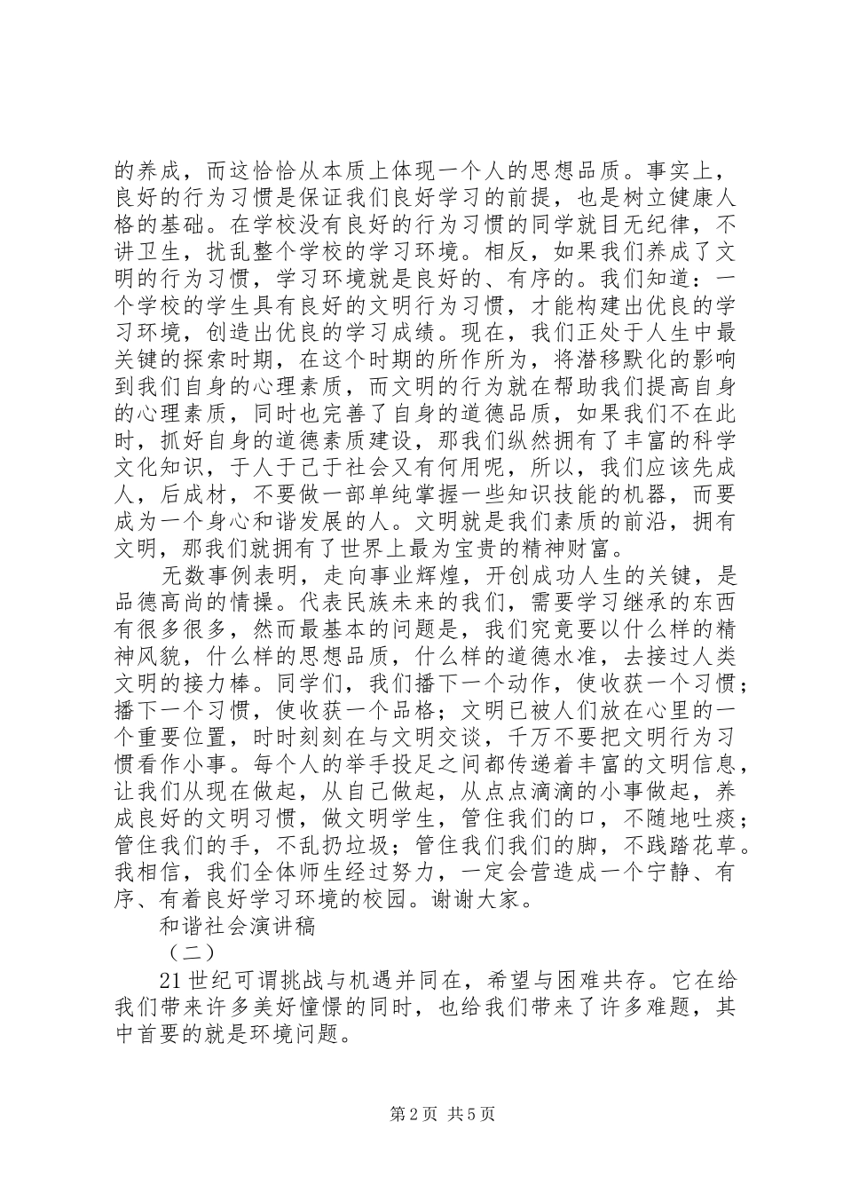 和谐社会演演讲稿_第2页