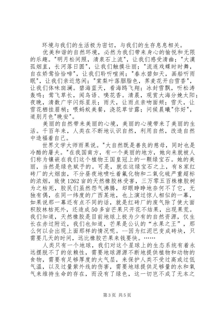 和谐社会演演讲稿_第3页