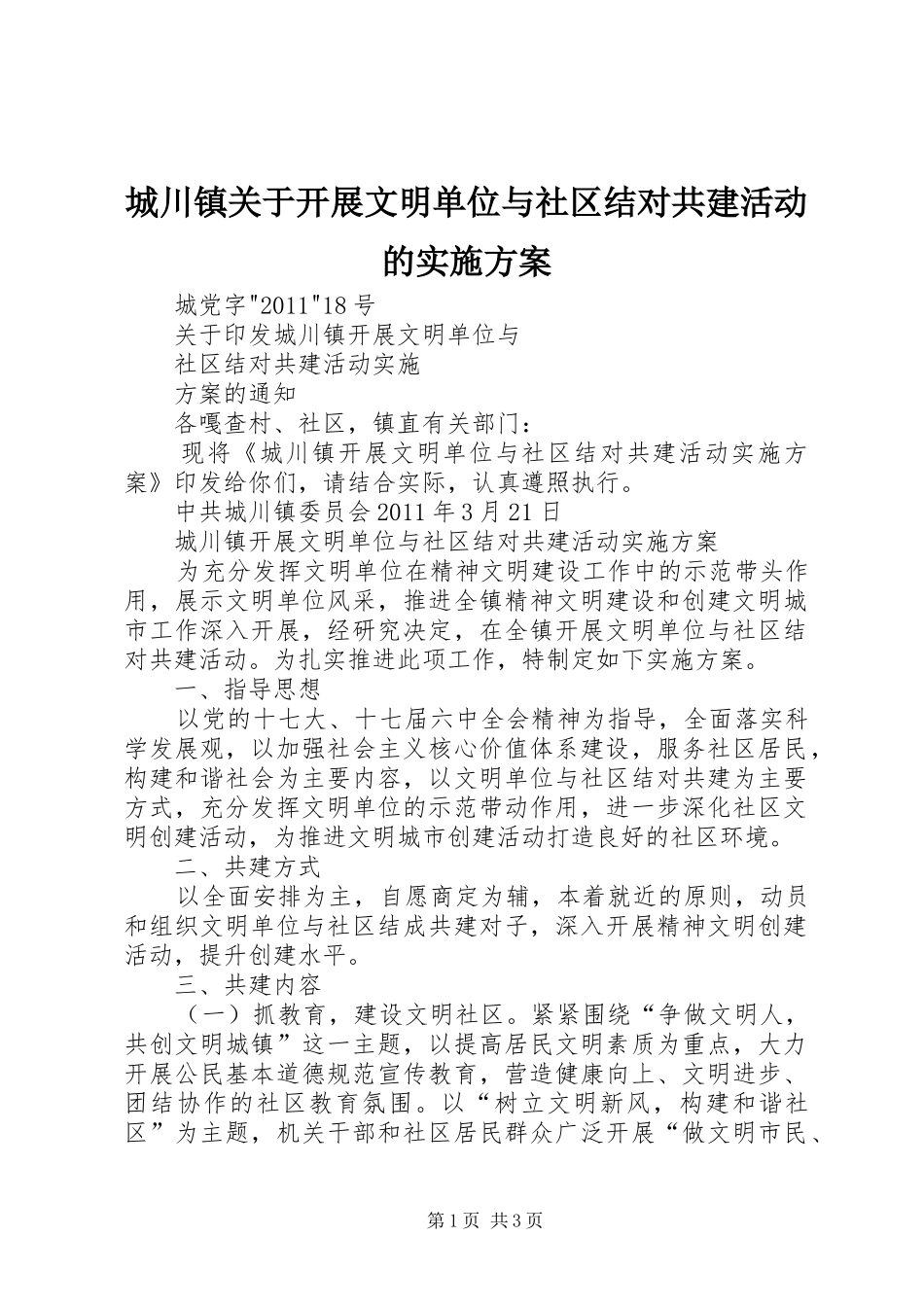 城川镇关于开展文明单位与社区结对共建活动的实施方案_第1页