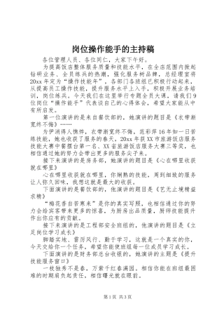 岗位操作能手的主持稿范文