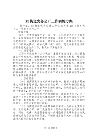 XX街道党务公开工作实施方案
