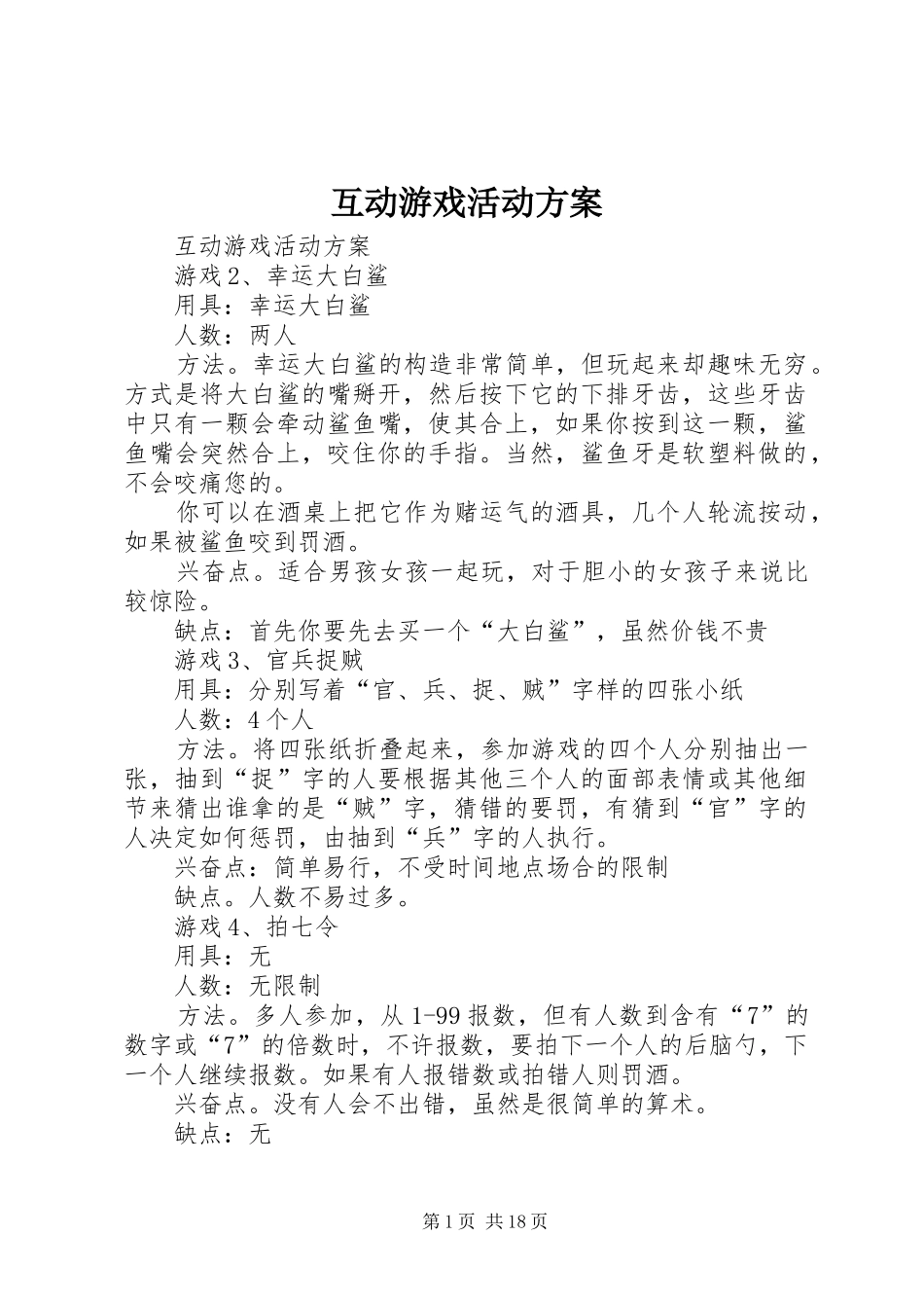 互动游戏活动方案_第1页