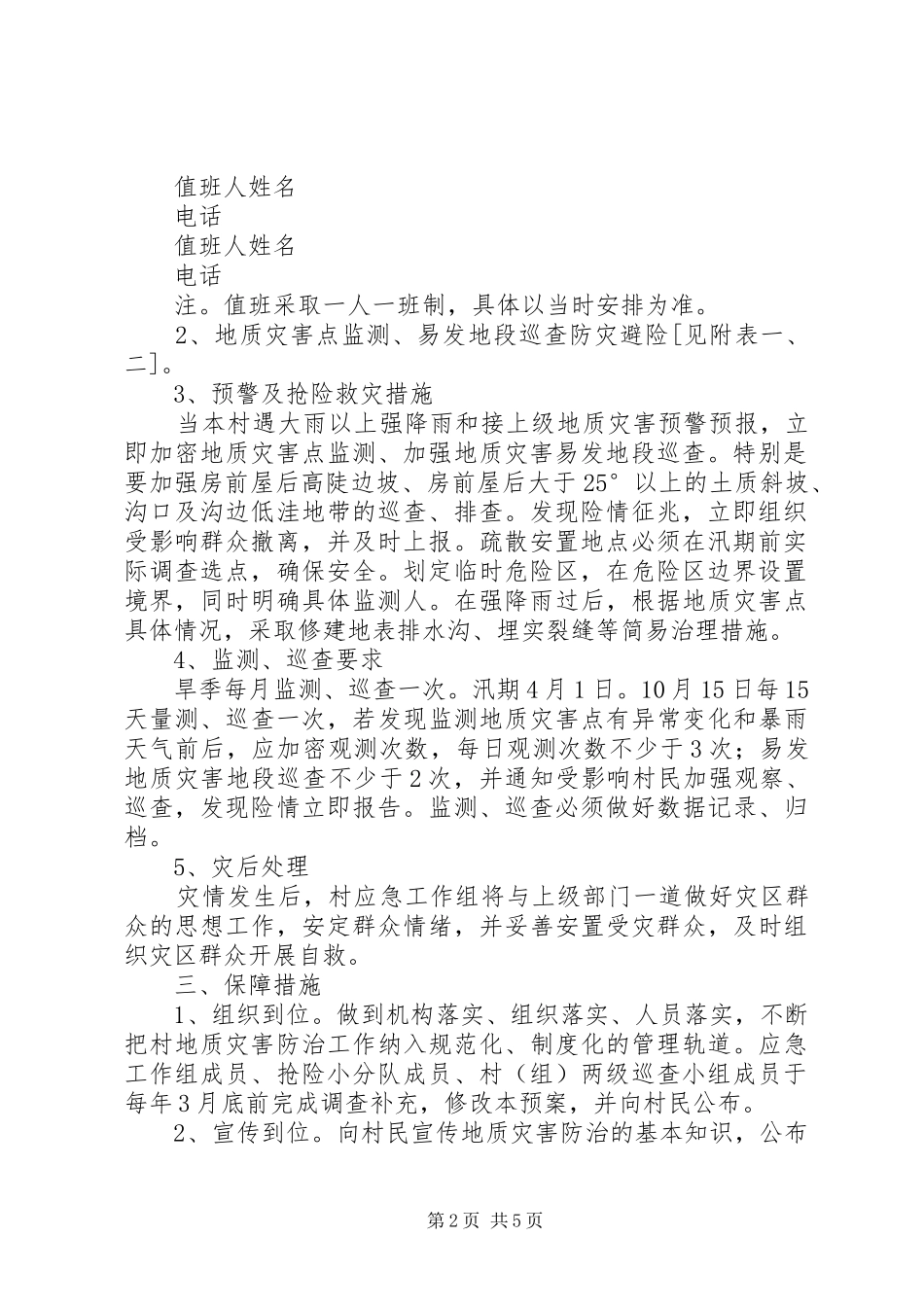 村级地质灾害应急预案编制提纲_第2页