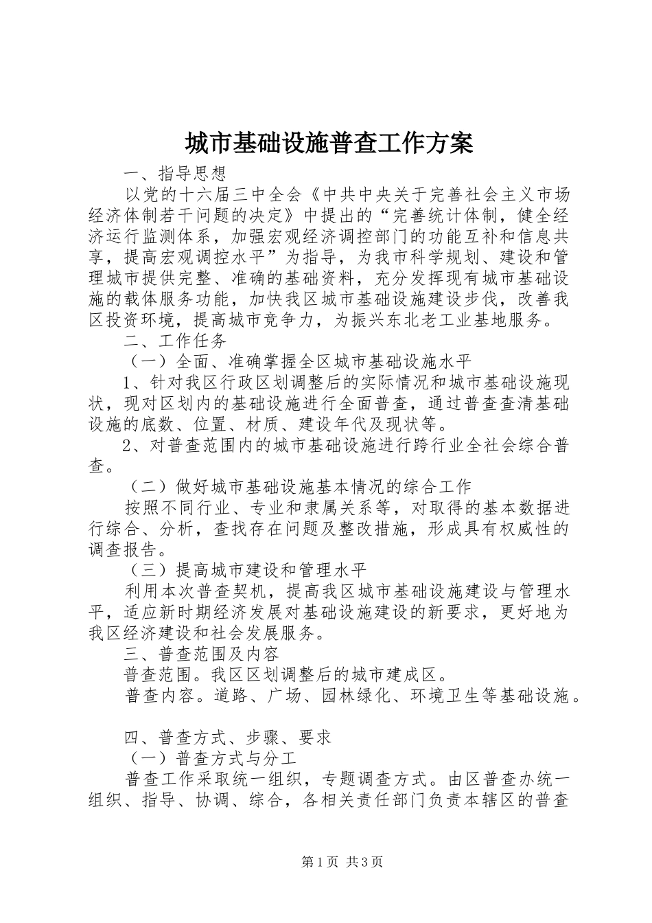 城市基础设施普查工作方案_第1页