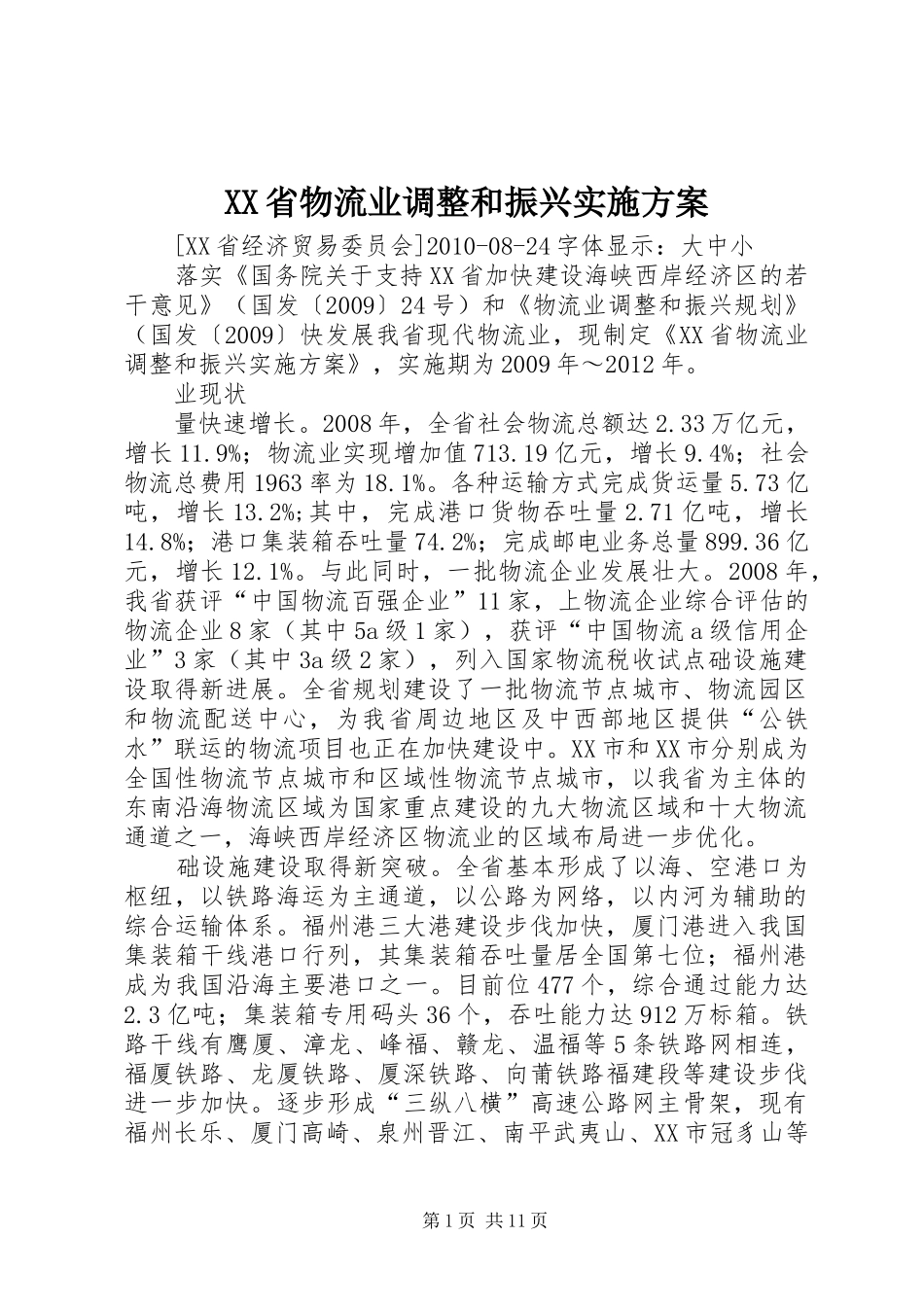 XX省物流业调整和振兴实施方案_第1页