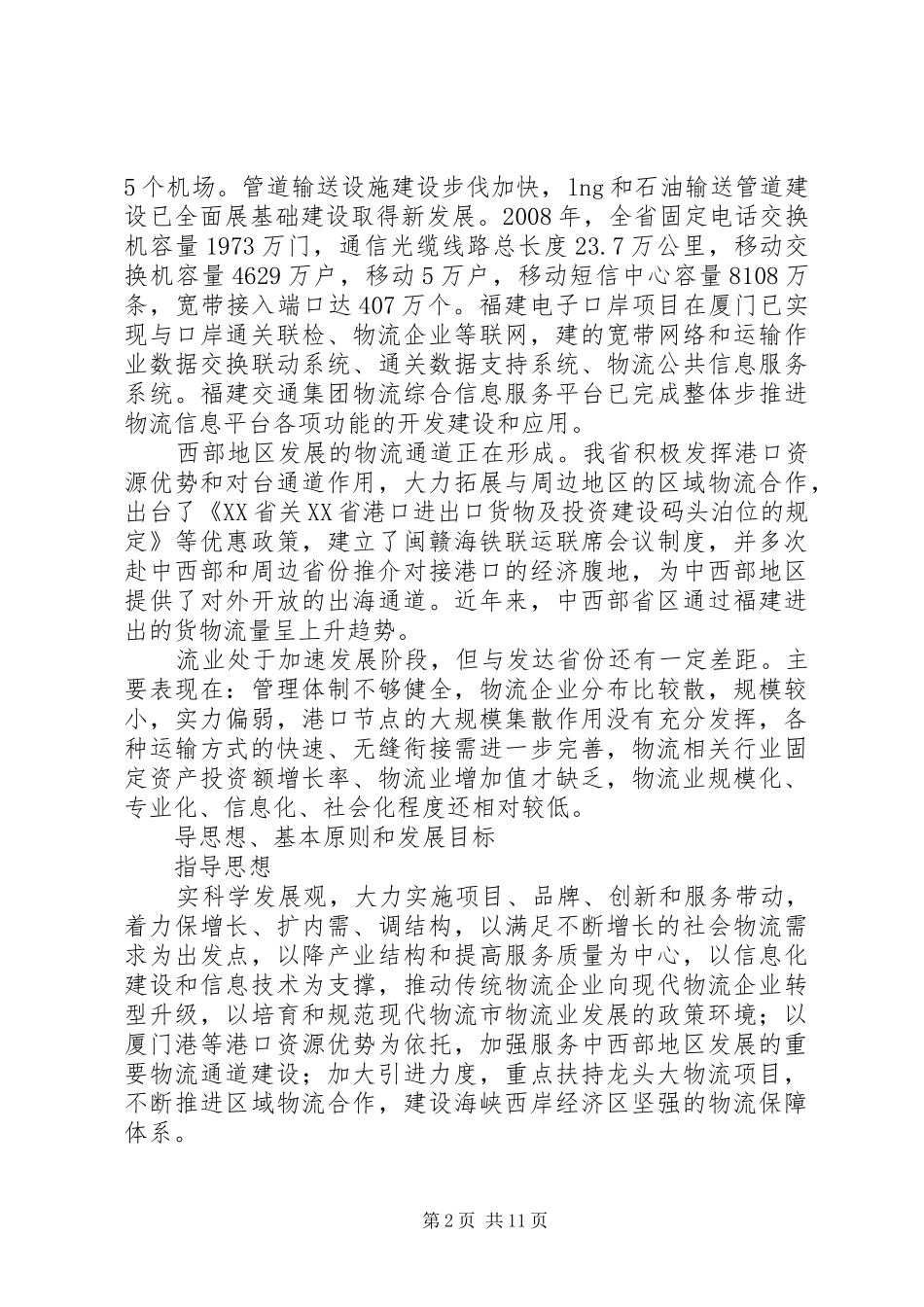 XX省物流业调整和振兴实施方案_第2页