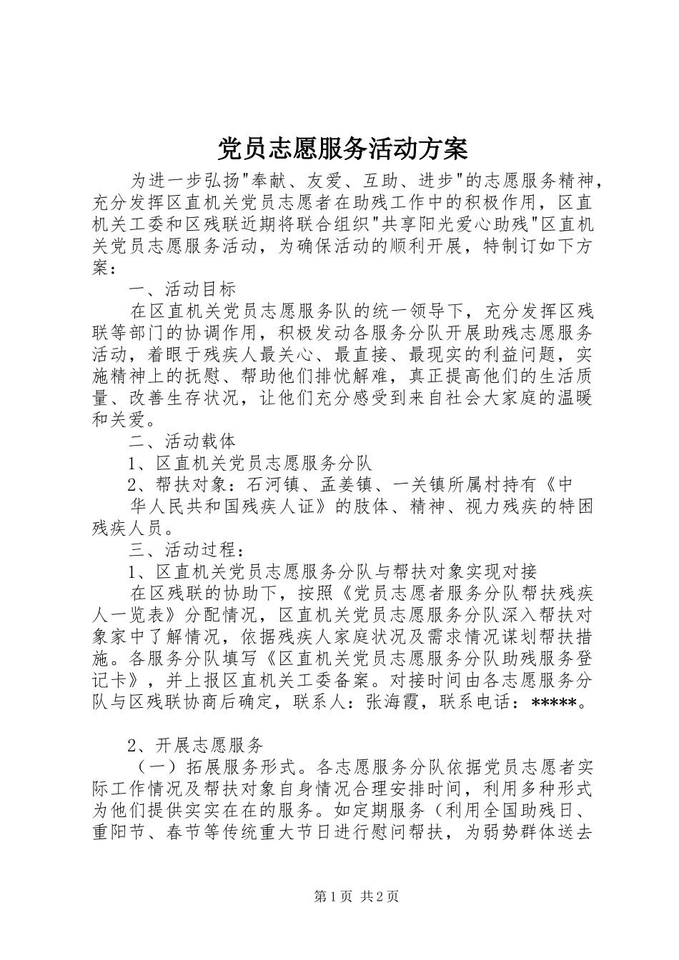党员志愿服务活动方案_第1页