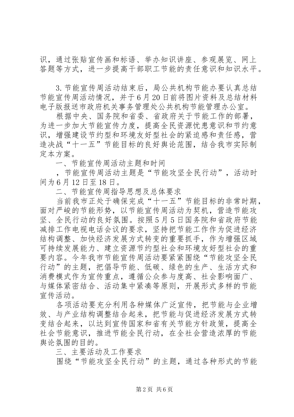 XX年节能宣传周活动方案20XX年节能宣传周主题_第2页