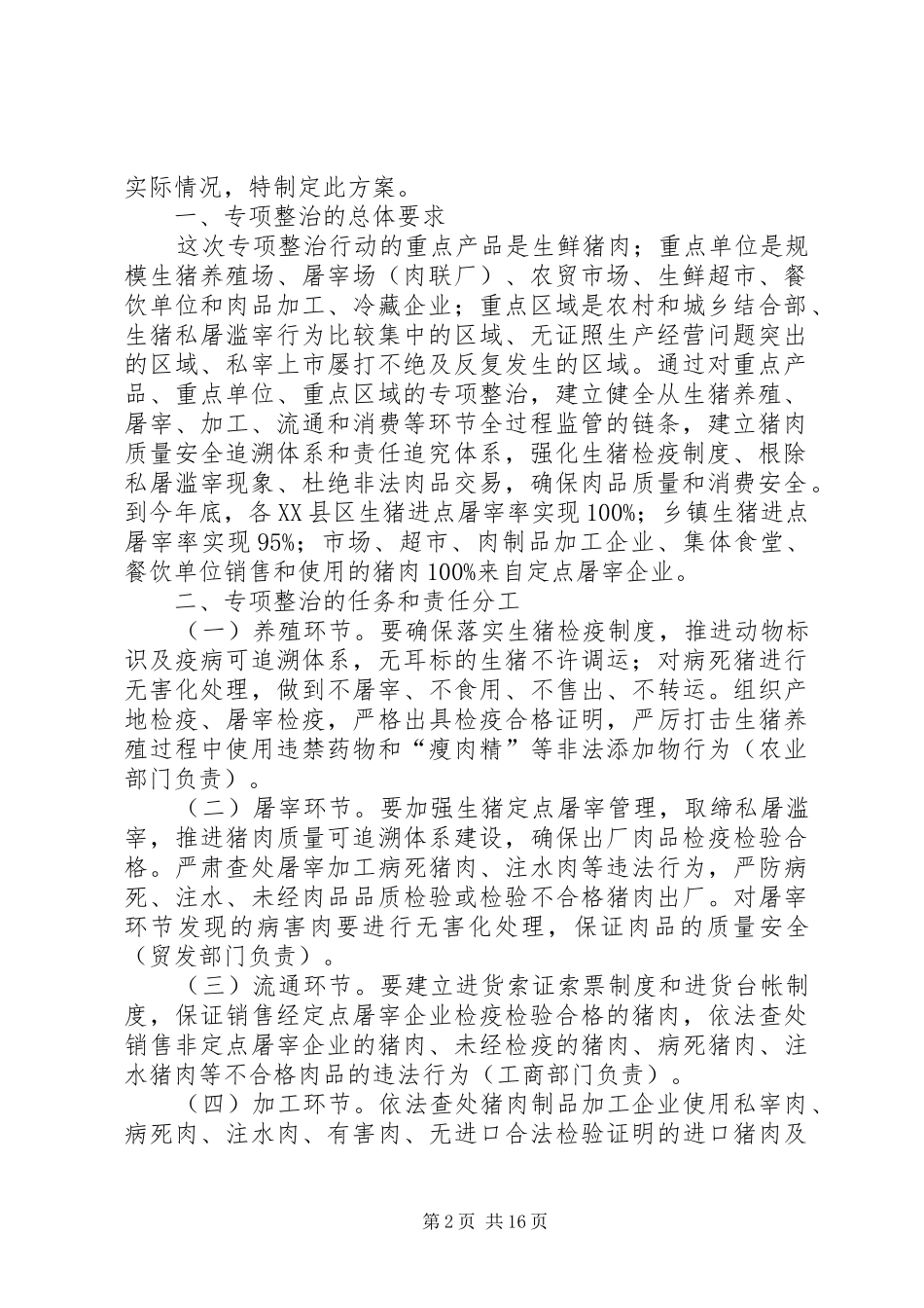 XX市猪肉质量安全整治具体行动方案_第2页