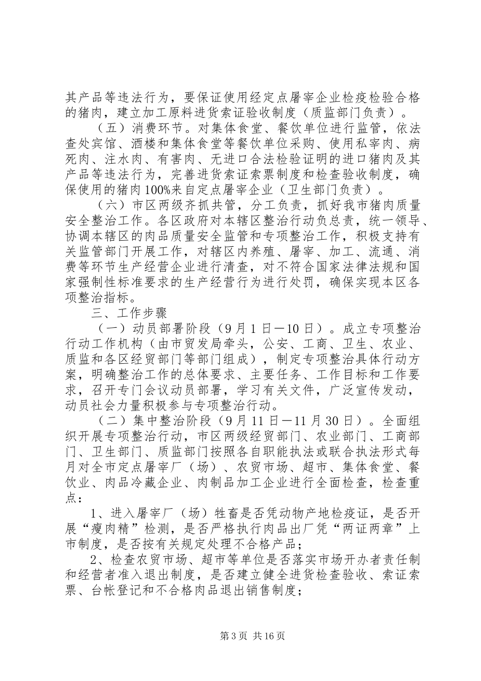XX市猪肉质量安全整治具体行动方案_第3页