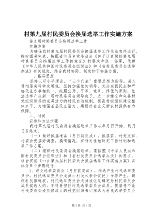 村第九届村民委员会换届选举工作实施方案