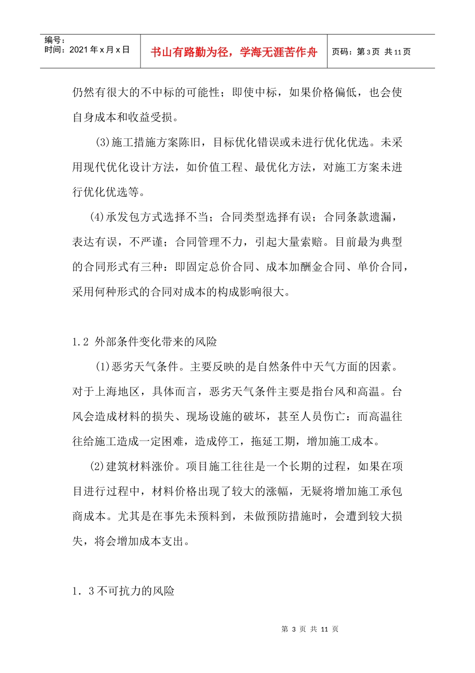 工程项目风险性成本管理（DOC 11页）_第3页