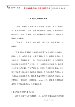 工程项目风险性成本管理（DOC 11页）