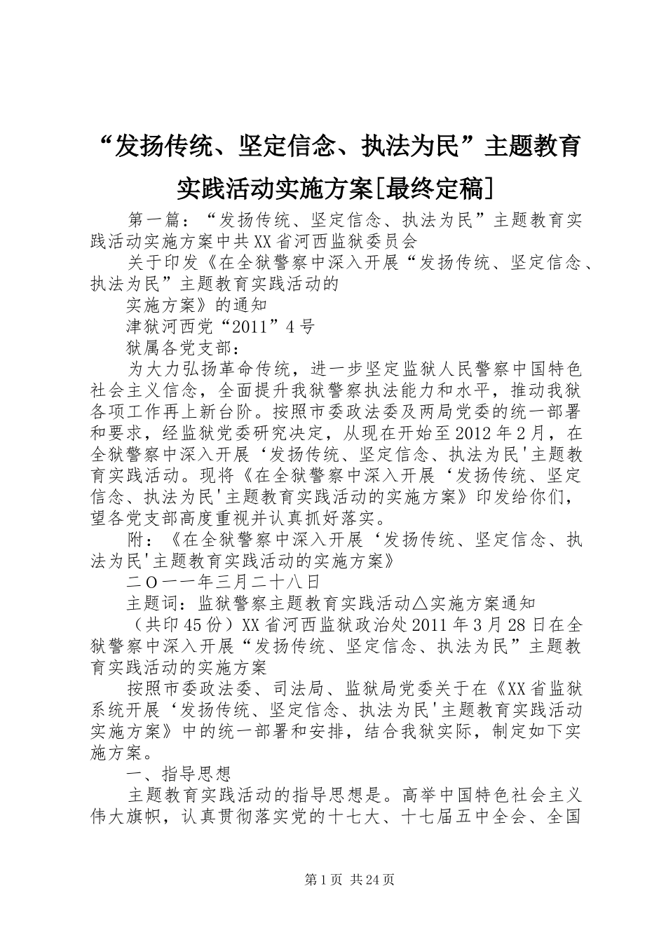 “发扬传统、坚定信念、执法为民”主题教育实践活动实施方案[最终定稿]_第1页