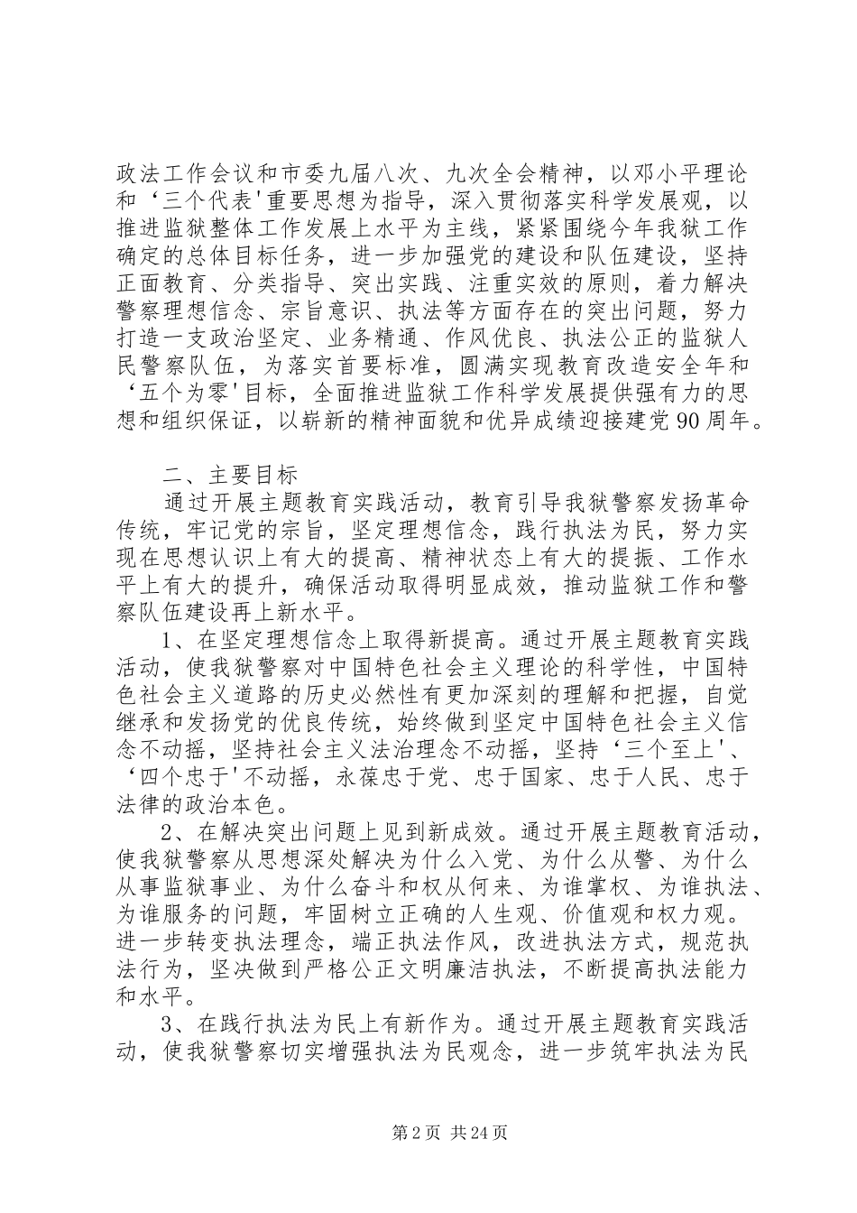 “发扬传统、坚定信念、执法为民”主题教育实践活动实施方案[最终定稿]_第2页
